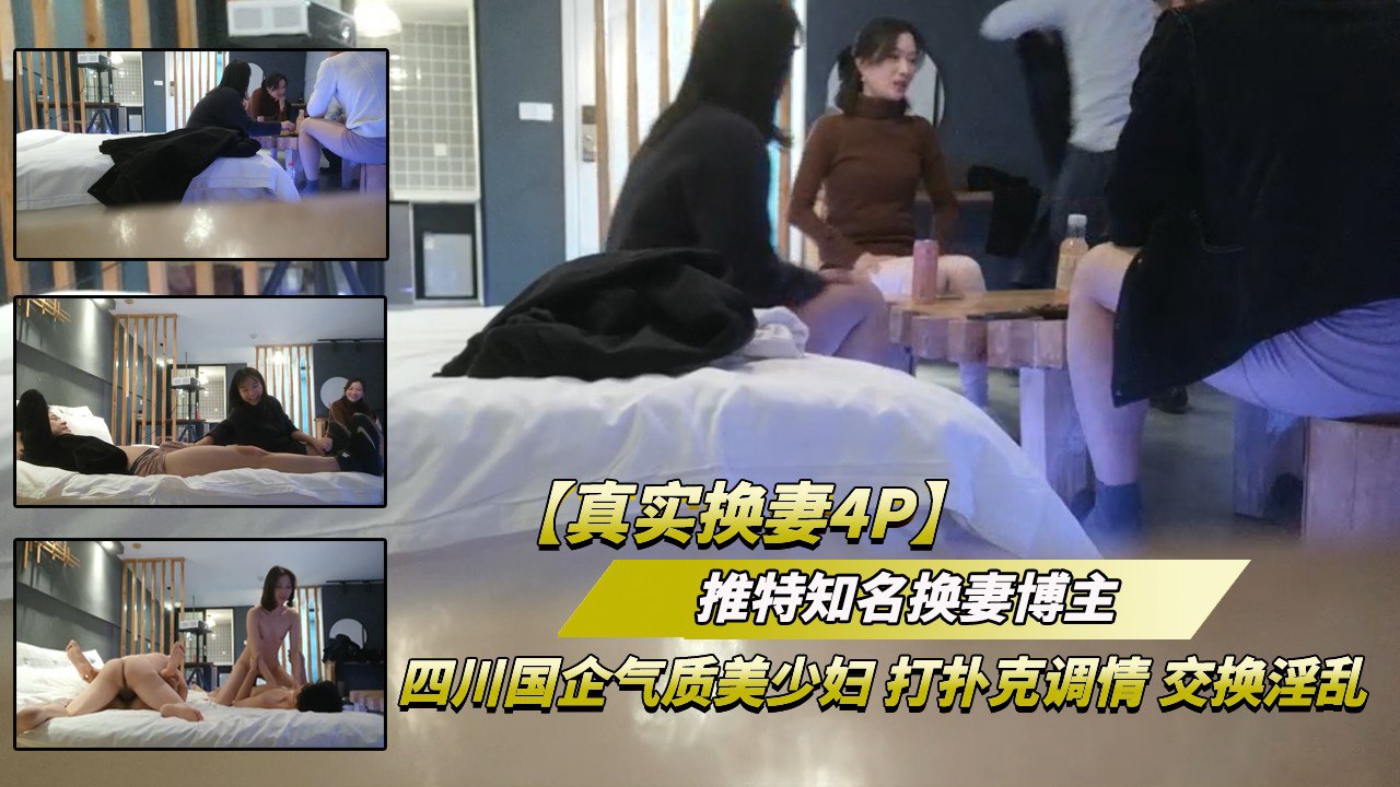 推特知名换妻博主视频流出 四川国企气质少妇打扑克调情 犀利的扑克技术让人垂涎欲滴 与众多男性同台竞技 疯狂激情四射 A片