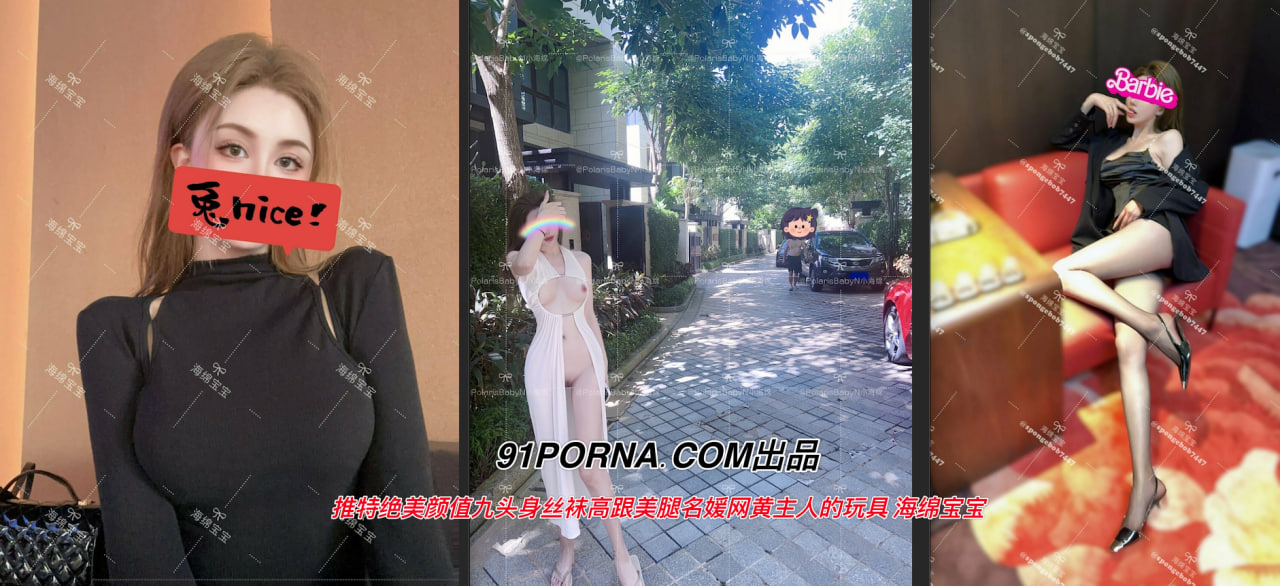 推特绝美颜值九头身丝袜高跟美腿名媛网黄主人的玩具 海绵宝宝 A片