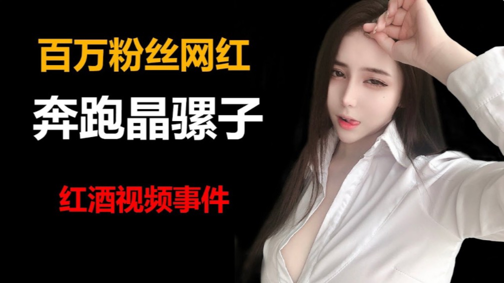 网红黑料福利实锤抖音网红奔跑晶骡子 红酒不雅流出 A片