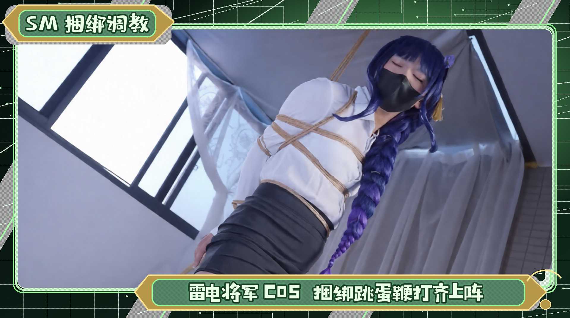 cos雷电将军私下大瓜流出 捆绑加跳蛋配上鞭打齐上阵实在太会玩 A片