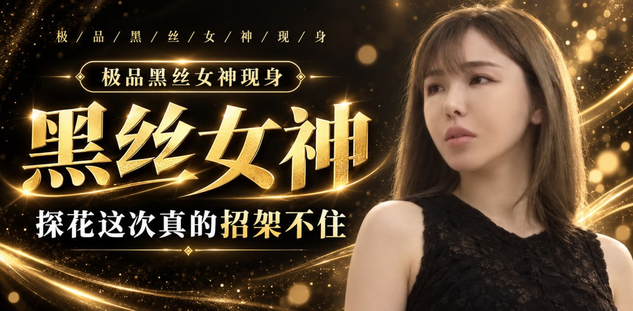网传探花极品巨乳黑丝骚货私密内幕 酒店激战太劲爆 A片