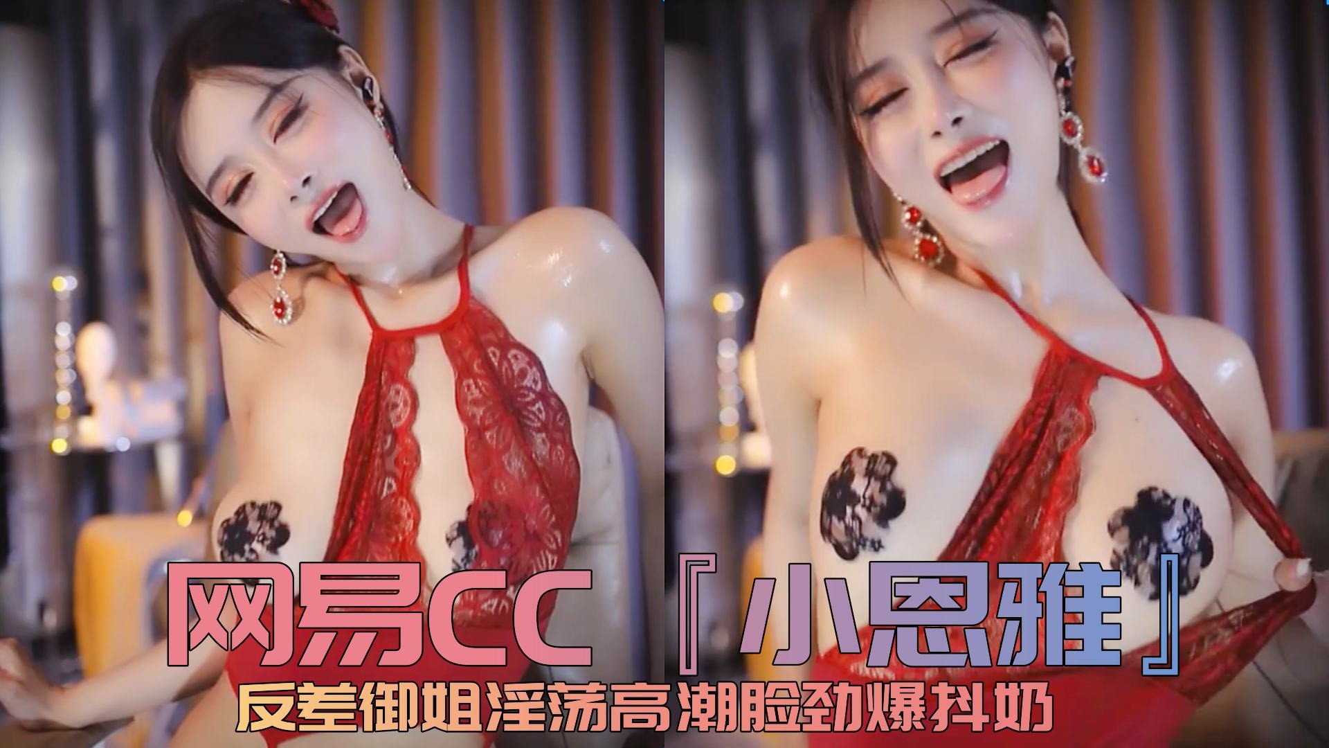 网易CC小恩雅反差御姐淫荡高潮脸劲爆抖奶 A片