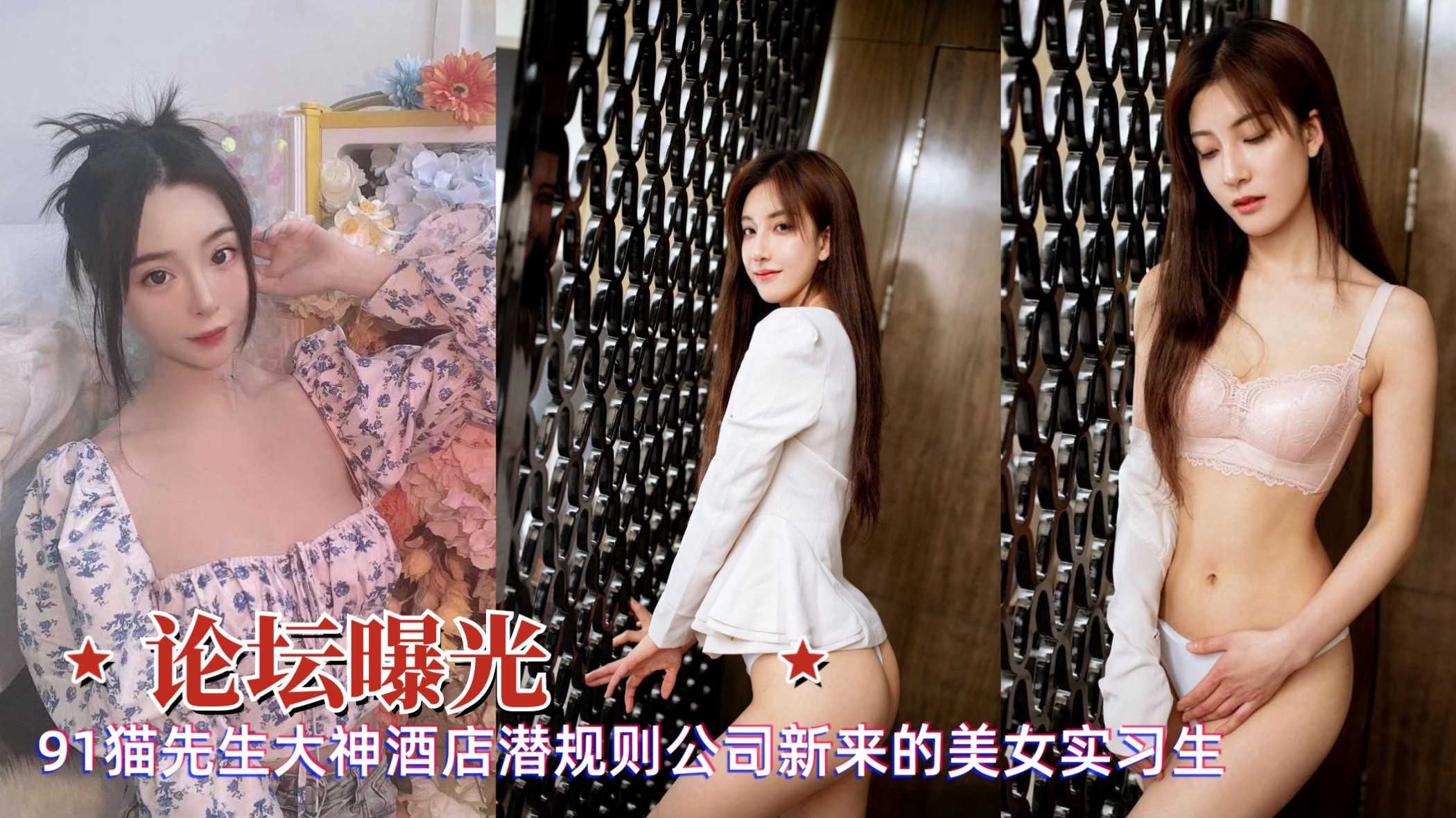 论坛疯狂曝光猫先生酒店潜规则公司美女实习生 惊天大瓜流出引热议
