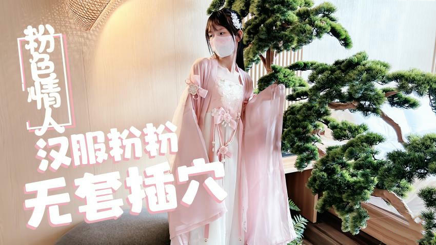 汉服粉粉无套插穴粉色情人爆料流出 画面尺度惊人全网疯狂热议