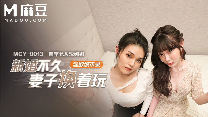 MCY-0013 新婚不久妻子换着玩城市里尽情释放淫欲
