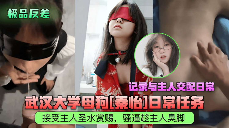记录与主人交配日常武汉大学母狗接受主人圣水赏赐骚逼蹭主人臭脚