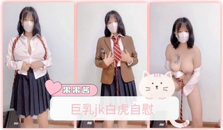 巨乳白虎自慰