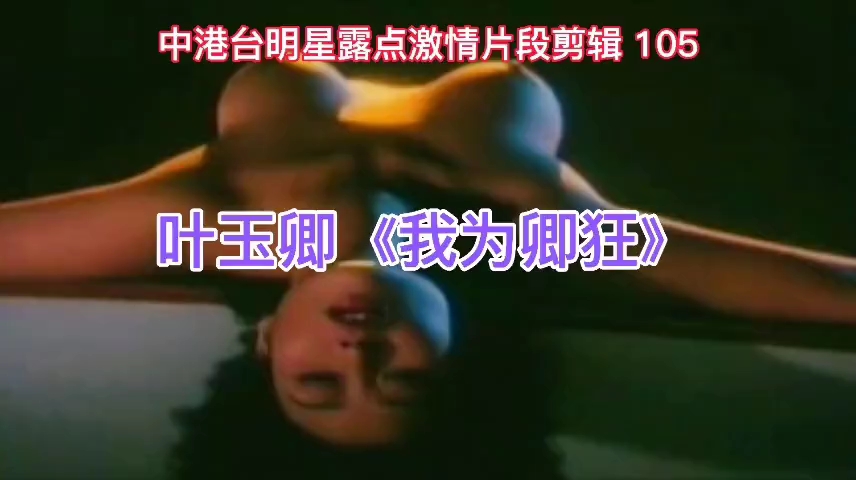 中港台明星露点激情片段剪辑叶玉卿加粉丝团全免费
