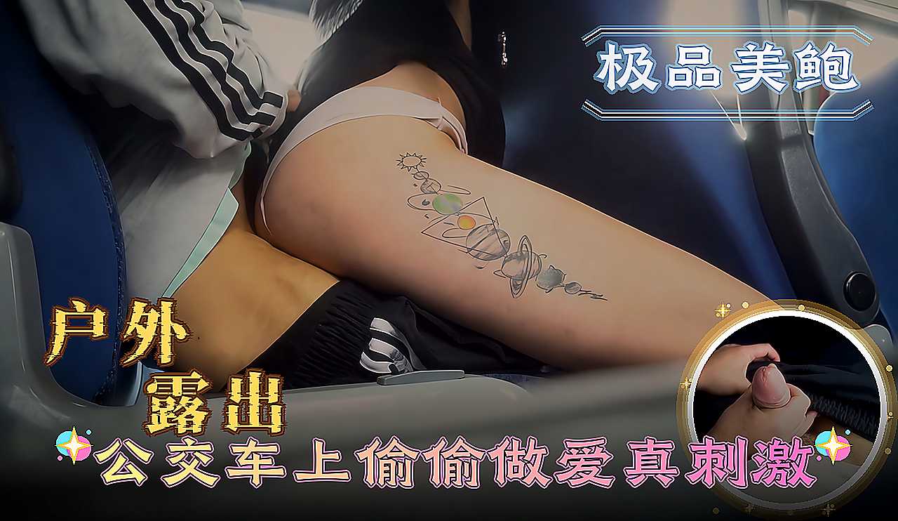 户外露出公交车上偷偷做爱真刺激 差点被发现的惊险让她更兴奋