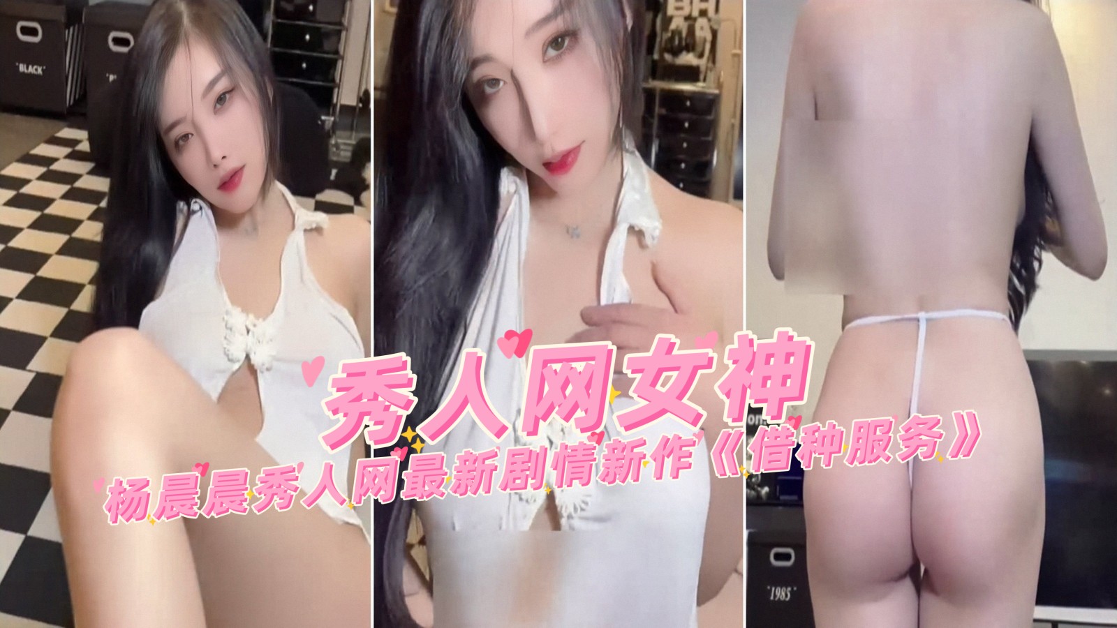 【秀人网女神】杨晨晨最新剧情新作《借种服务》