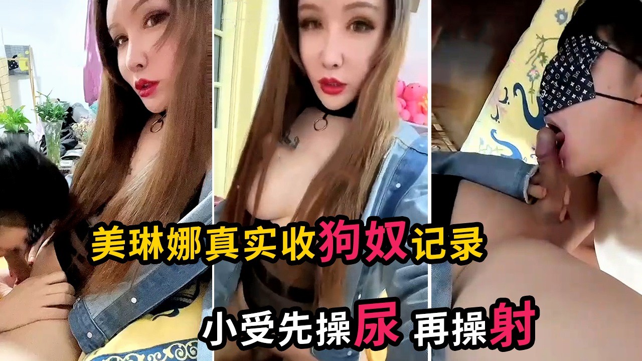 美琳娜真实收狗奴记录 小受卖力口爆 随后先操尿后操射