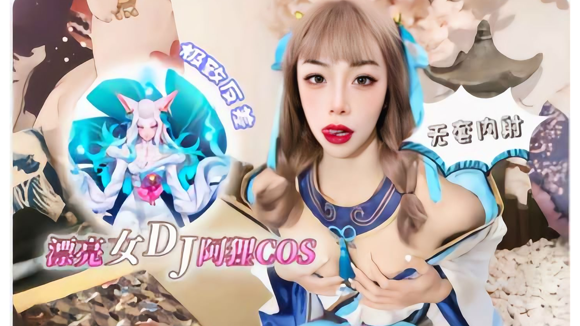 漂亮女dj阿狸cos 极致反差无套内射 白虎自慰