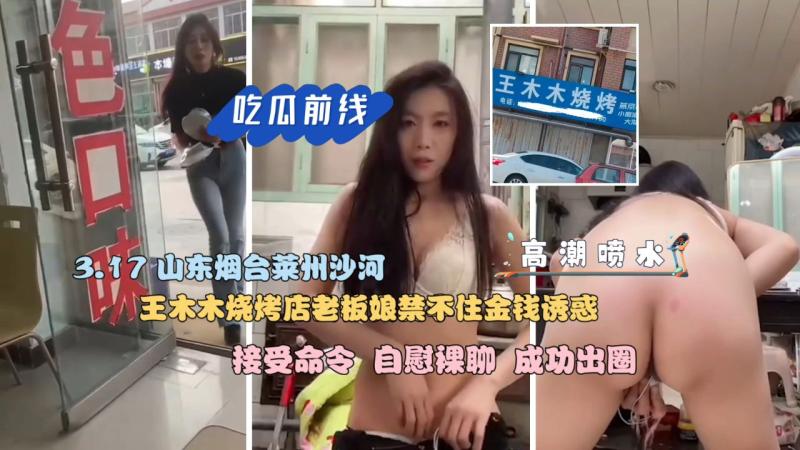 王木木烧烤店老板娘禁不住金钱诱惑接受命令自慰裸聊成功出圈