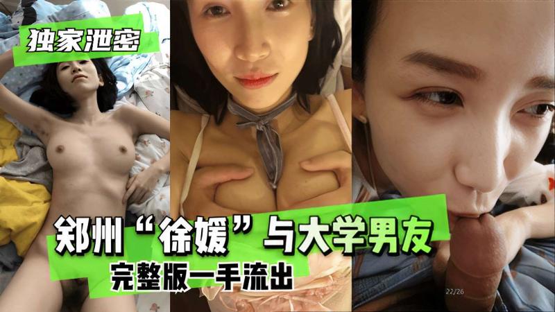 独家泄密郑州徐媛与大学男友完整版不雅视频一手流出