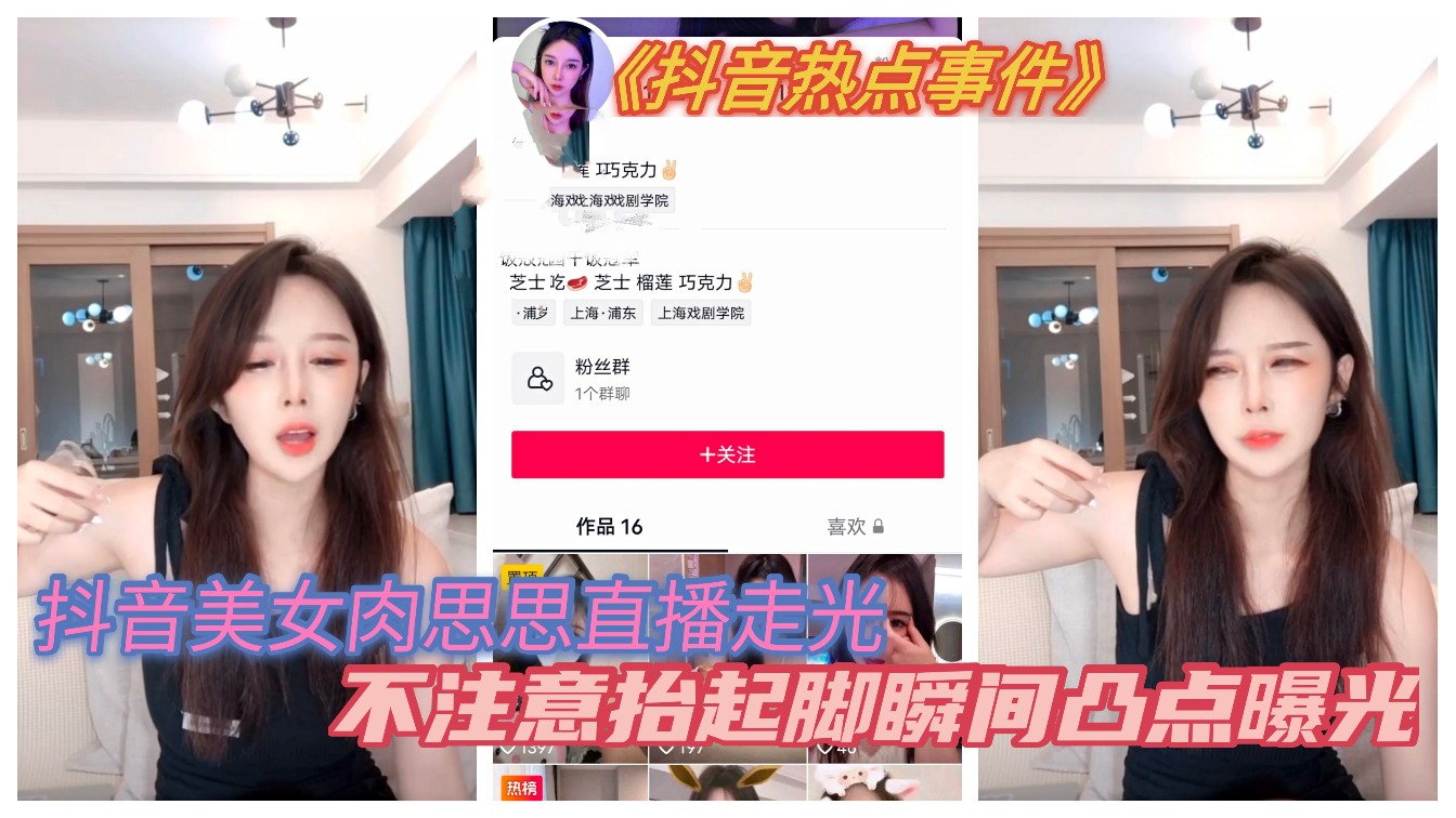 抖音热点事件抖音美女肉丝丝直播走光 被操到高潮