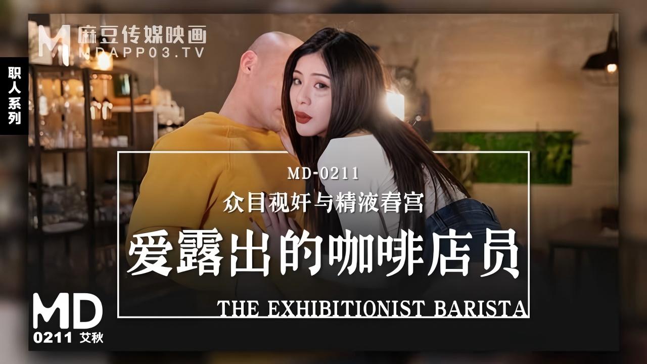 MD-0211 咖啡店员众目视奸与精液春宫麻豆传媒高潮连连