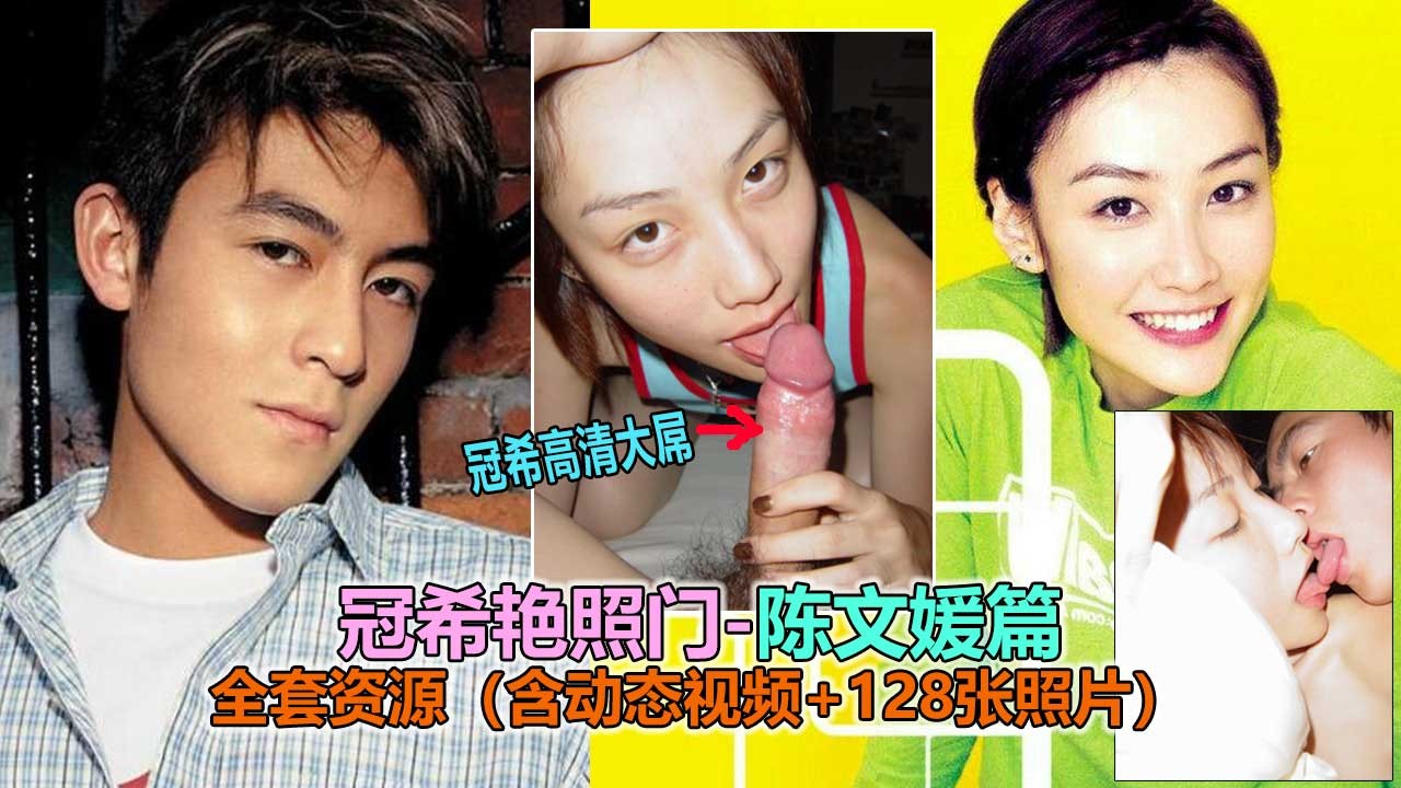 陈冠希艳照门陈文媛篇全套性爱艳照纯欲脸蛋淫乱吃鸡