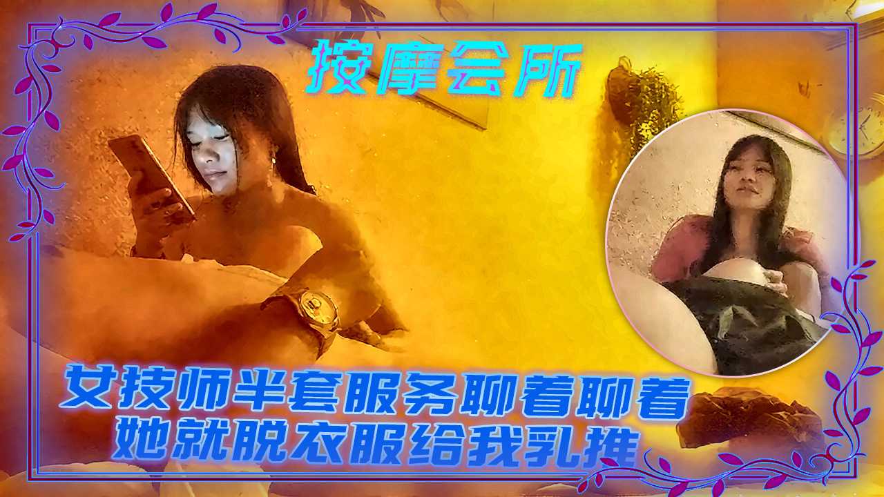 女技师上门按摩半套服务聊着天突然脱衣乳推爆料