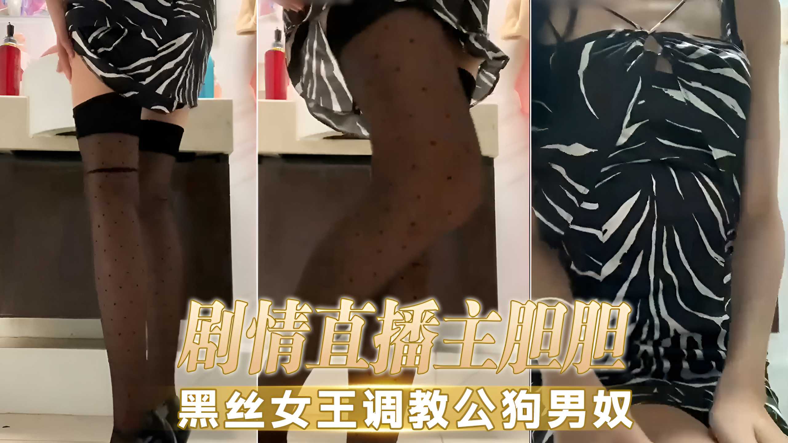 剧情直播主胆胆黑丝女王调教公狗男奴绝密内幕大曝光