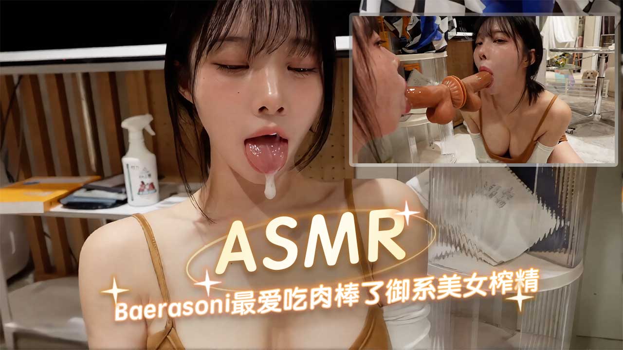 asmr baerasoni最爱吃肉棒了御系美女榨精