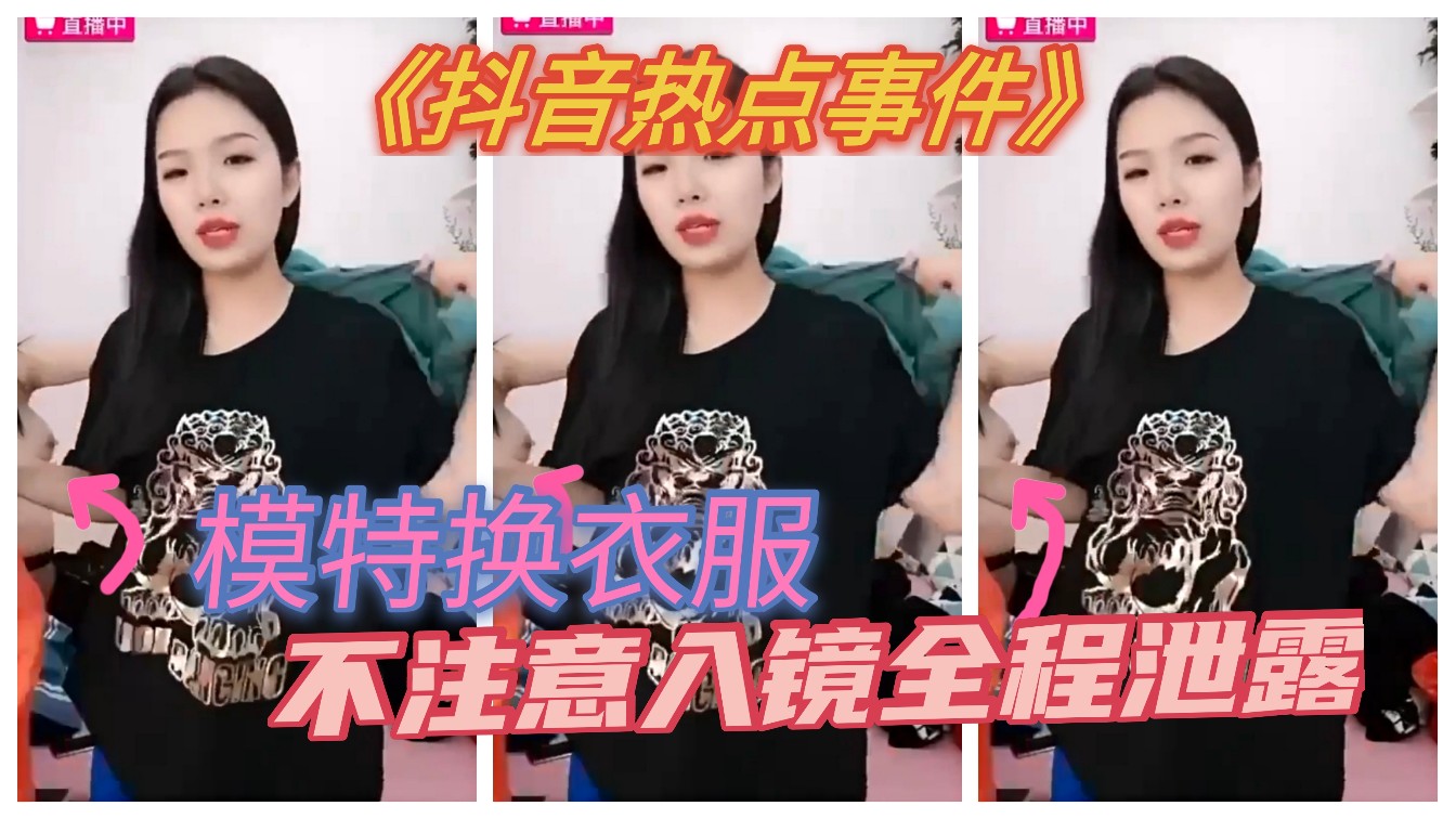 抖音热点事件模特换衣服不注意入境 全程泄露高潮