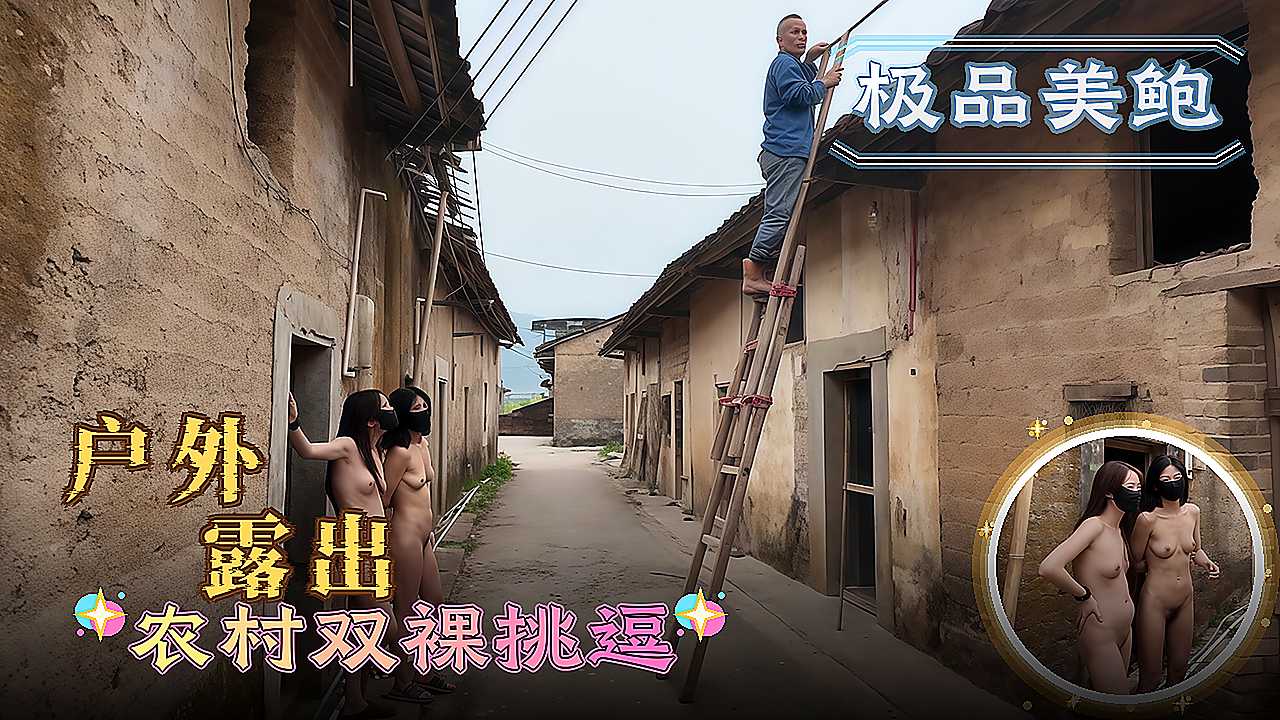 户外露出农村双裸挑逗 美臀美乳自拍到高潮失控