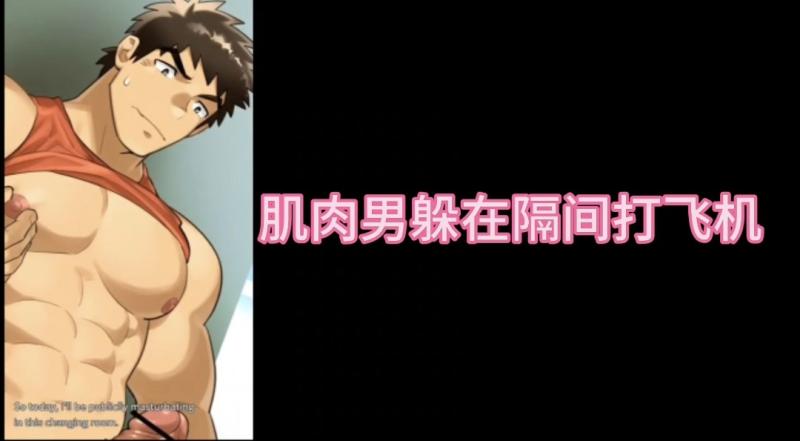 色情动漫肌肉勐男躲隔间打飞机自慰 动漫大屌勐撸高潮