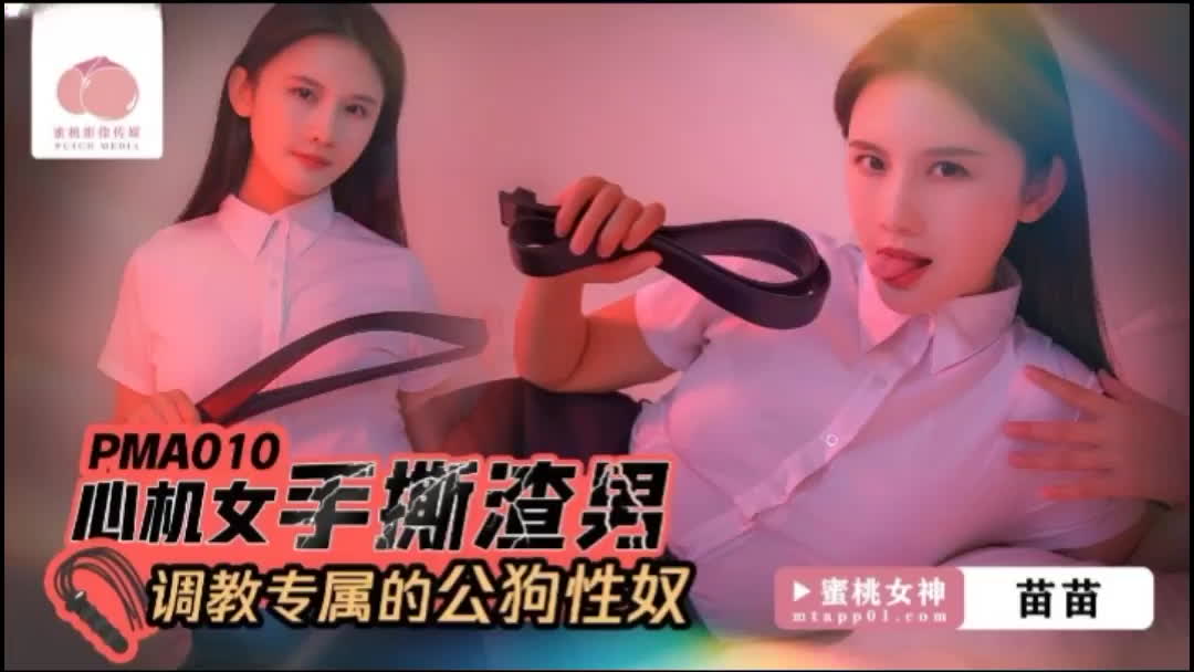 蜜桃影像传媒出品的高清国产PMA010心机女郎在激烈床上戏中用肉体撕碎渣男的谎言
