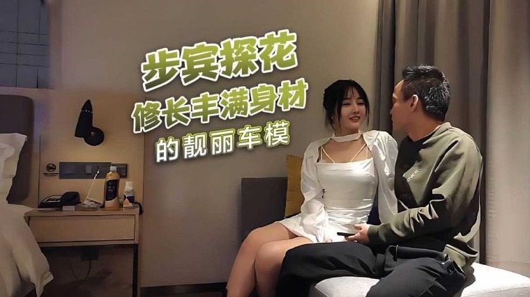 步宾探花 修长丰满身材的靓丽车模