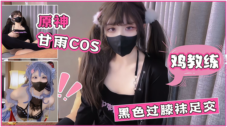 鸡教练 cos 黑色过膝袜足交