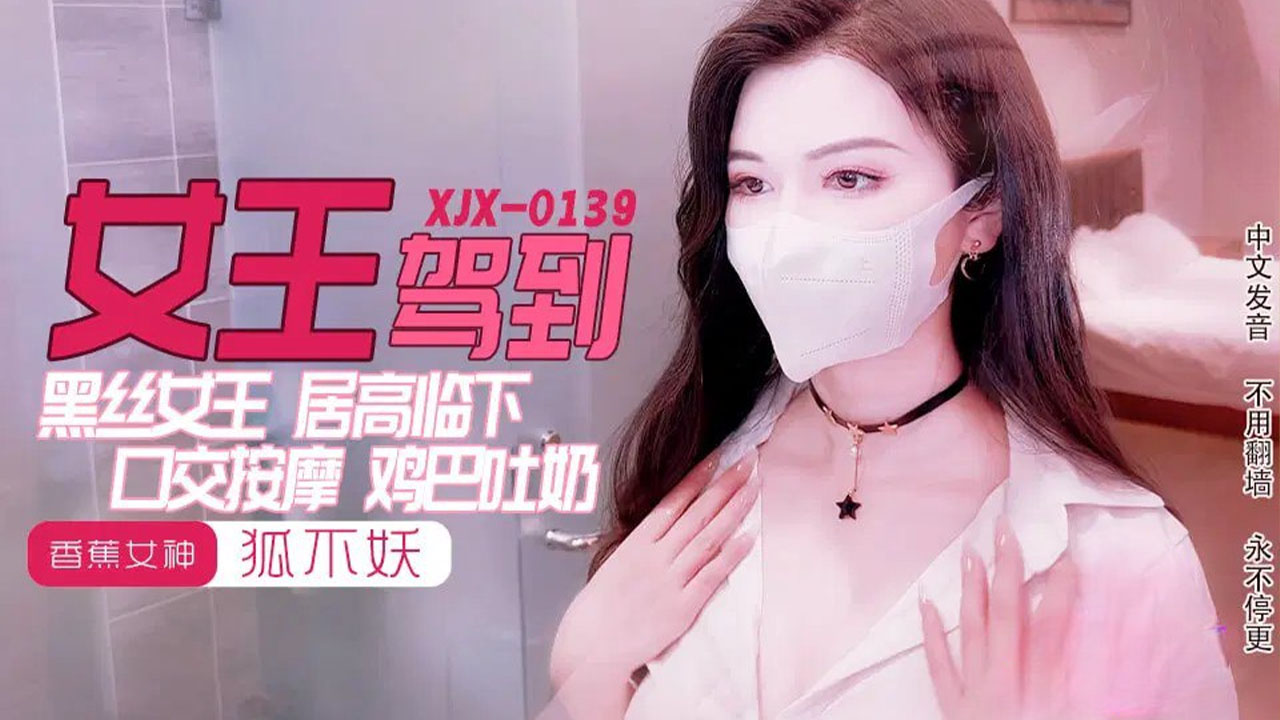 女王驾到狐不妖霸气侧漏私密包厢大尺度调教录像流出