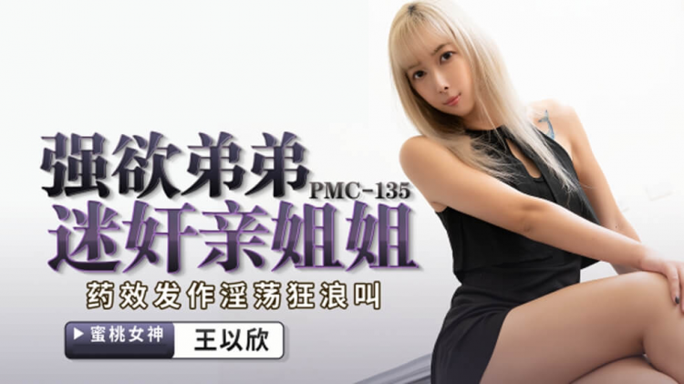 贵宾蜜桃传媒PMC135强欲弟弟猛干亲姐姐