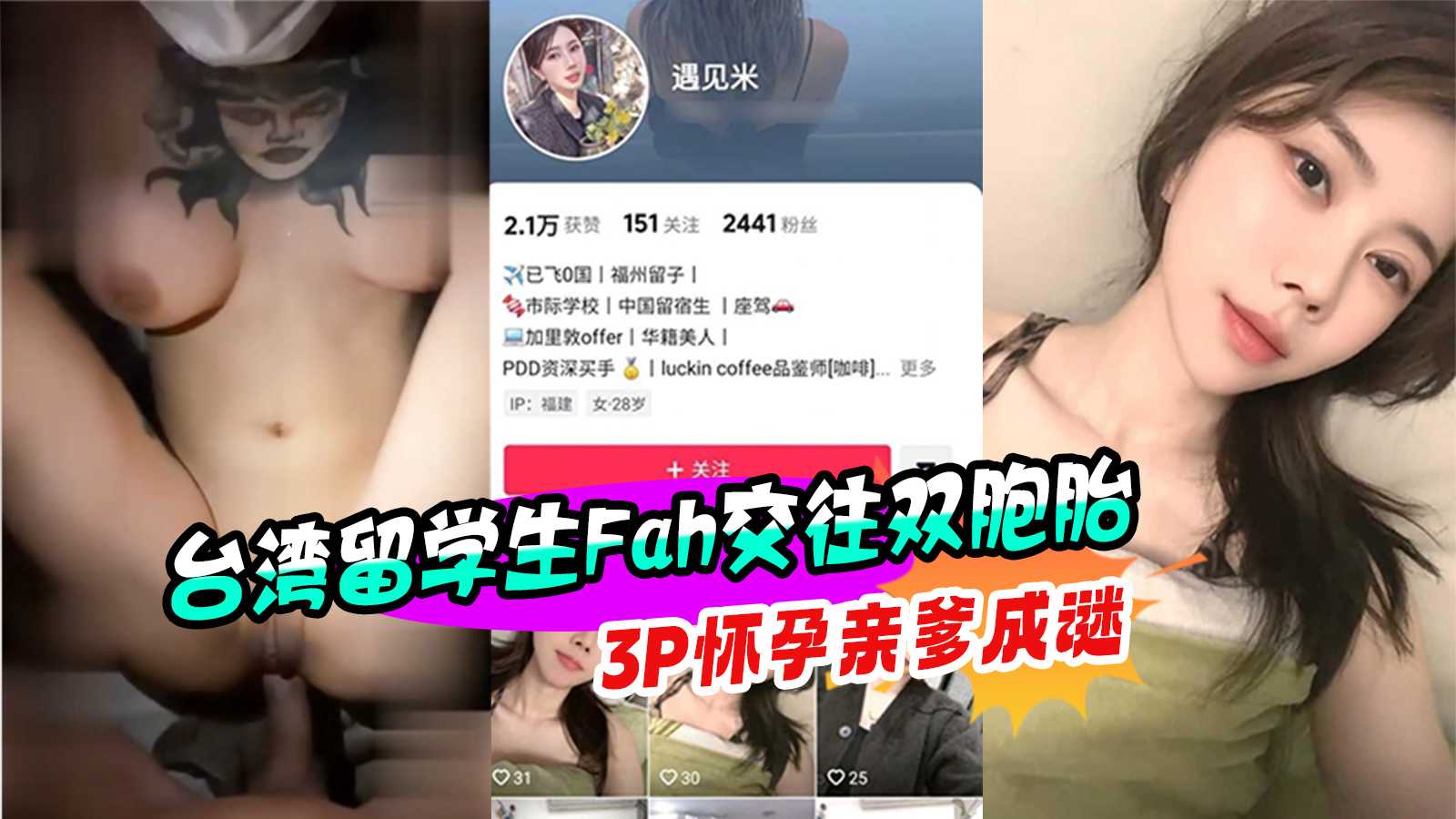 台灣外流 留学生Fah交往双胞胎3P 怀孕亲爹成谜高潮