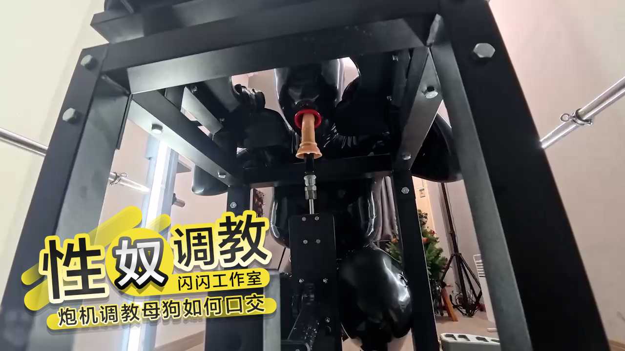 独家内幕流出 性奴炮机调教母狗如何口交 闪闪工作室