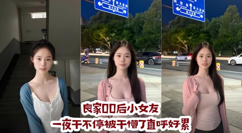 良家00后大学小女友一夜干不停被干懵了直唿好累