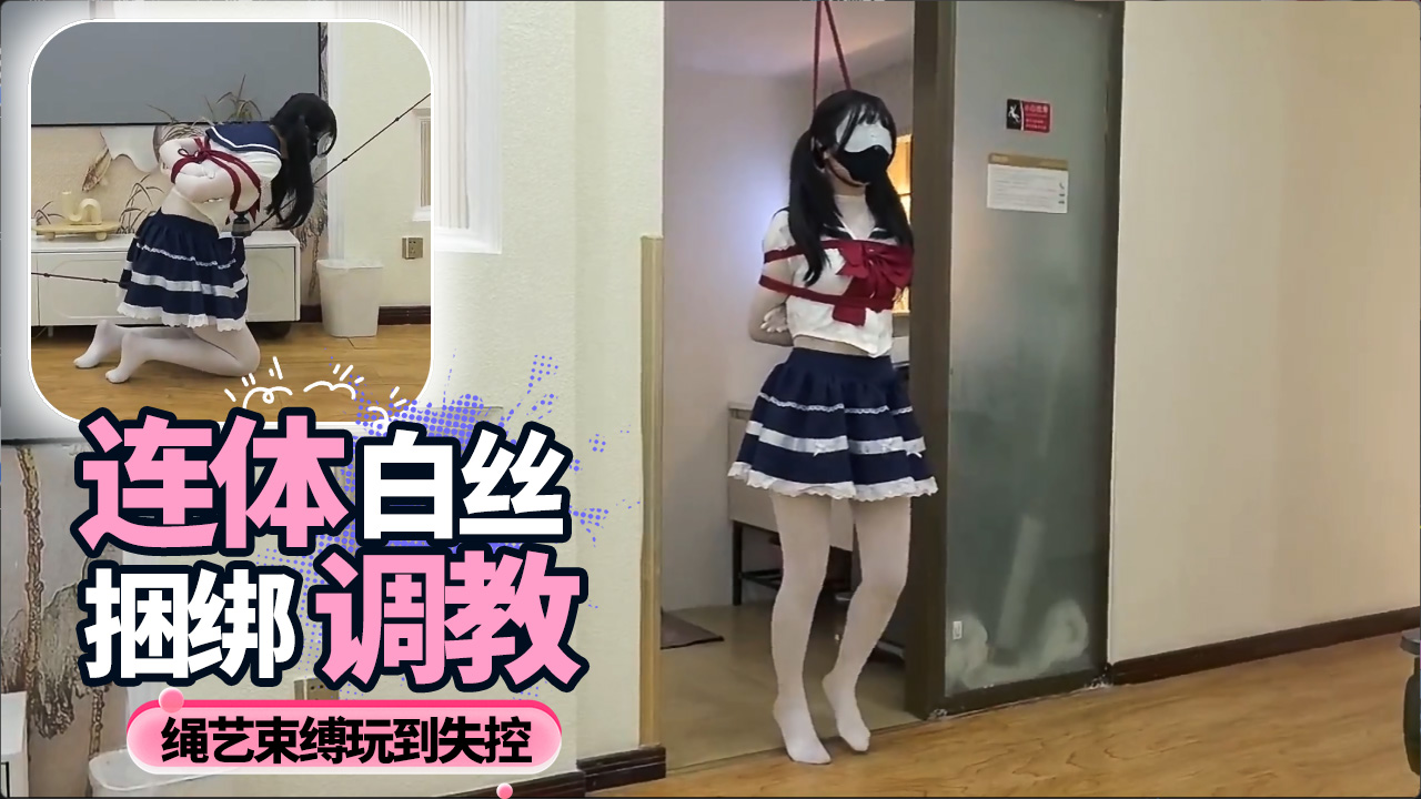 连体白丝捆绑调教 绳艺束缚玩到失控 画面刺激到爆