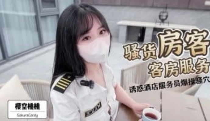 清纯女神为骚货房客的无套客房服务 清纯与骚货的反差感爆炸