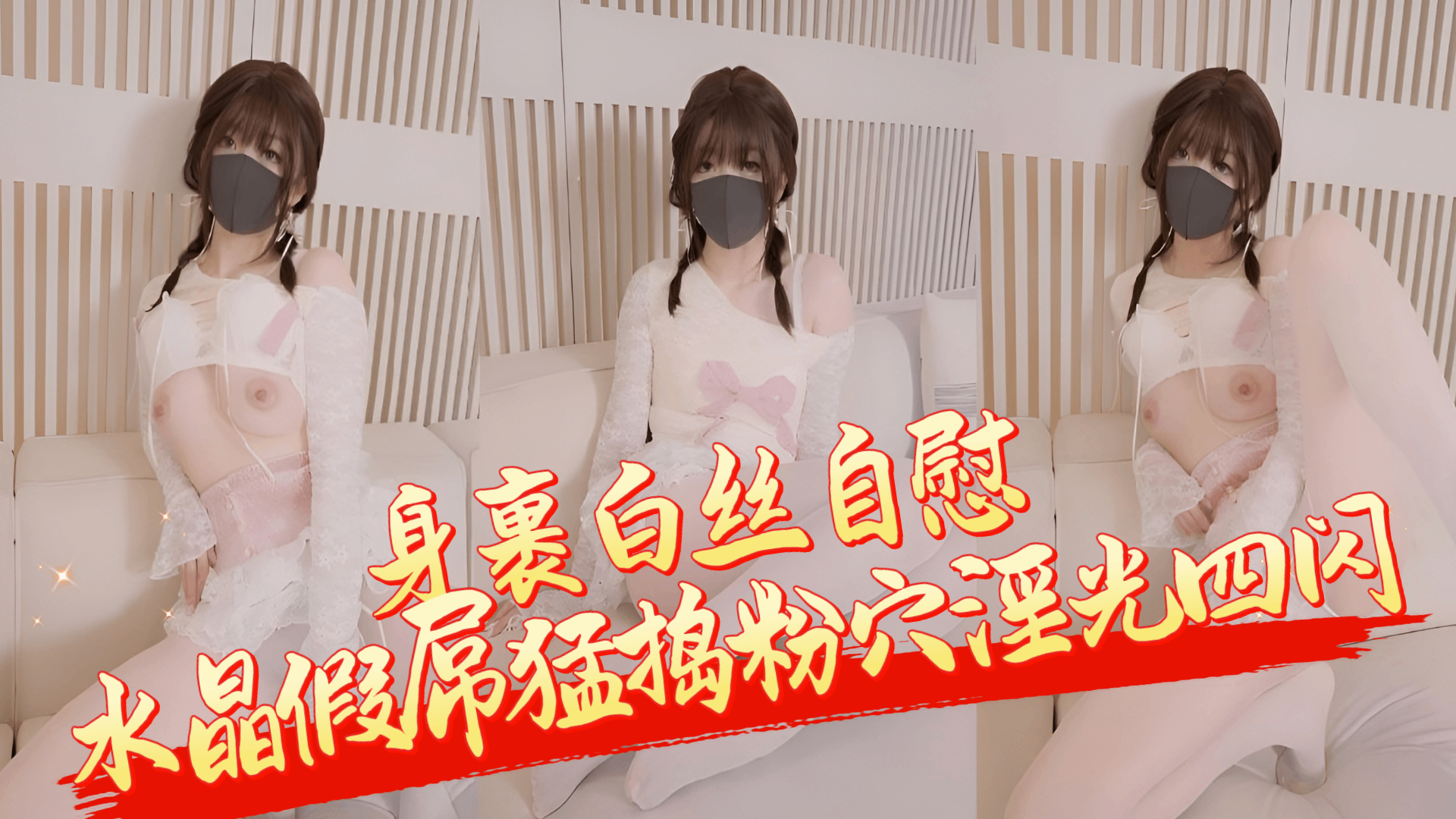 玩偶姐姐 最新福利 身裹白丝自慰 水晶假屌猛捣粉穴淫光四闪
