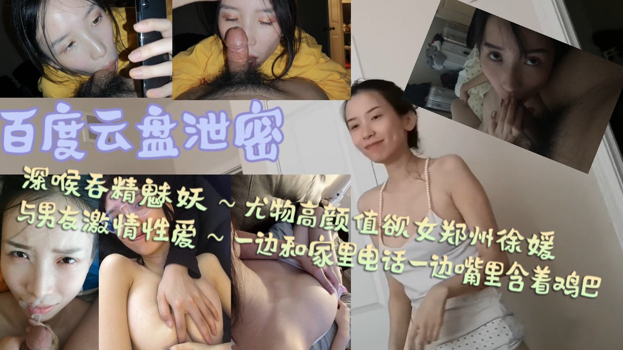 百度云网盘泄密深喉口爆吞精魅妖尤物高颜值欲女郑州徐媛