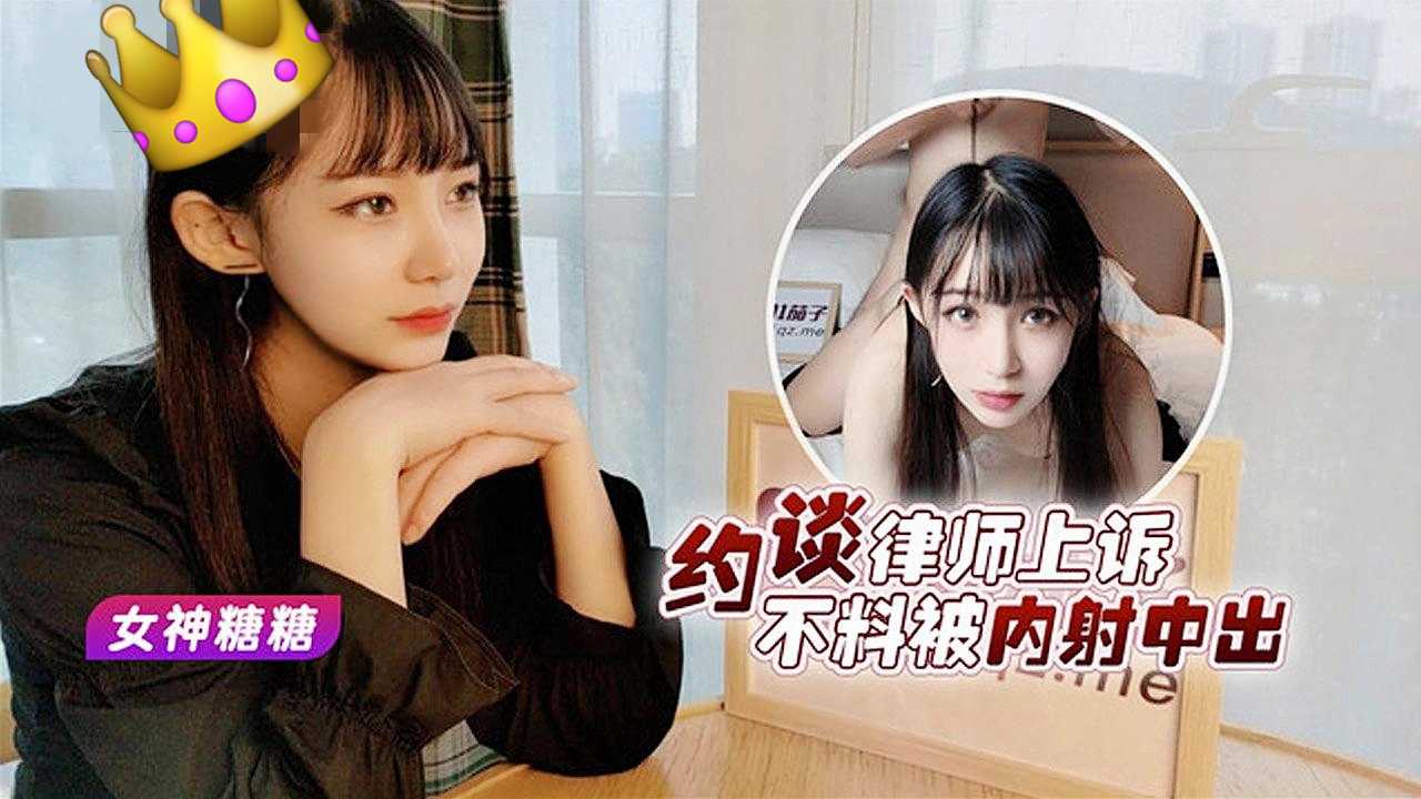 绝美女神人妻约谈律师上述被套路无码内射中出
