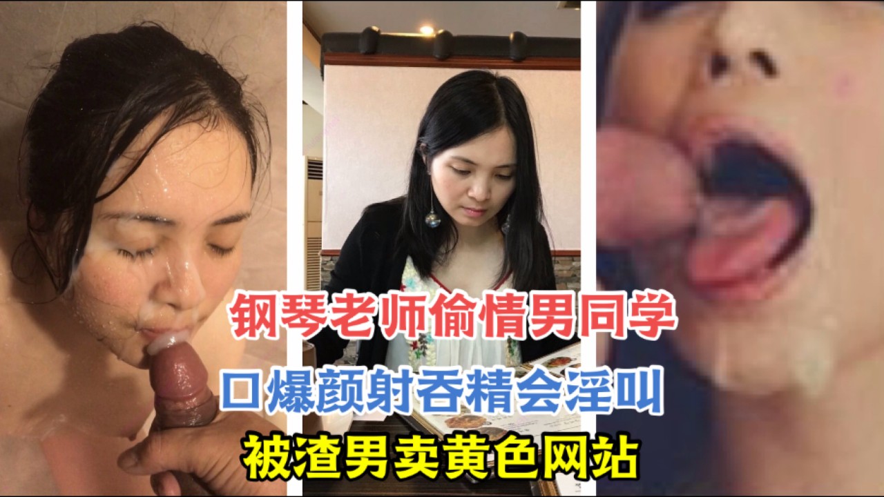重磅泄密钢琴老师偷情男同学不料被渣男卖给黄色网站