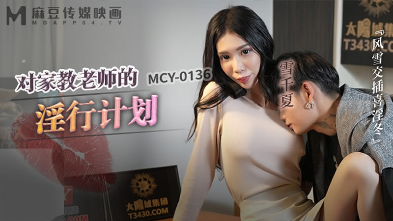 麻豆传媒映画.MCY-0136.雪千夏.风云交插喜淫冬.对家教老师的淫行计划