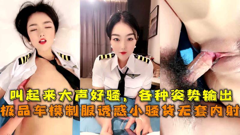 极品制服车模诱惑小骚货无套内射 各种姿势疯狂输出