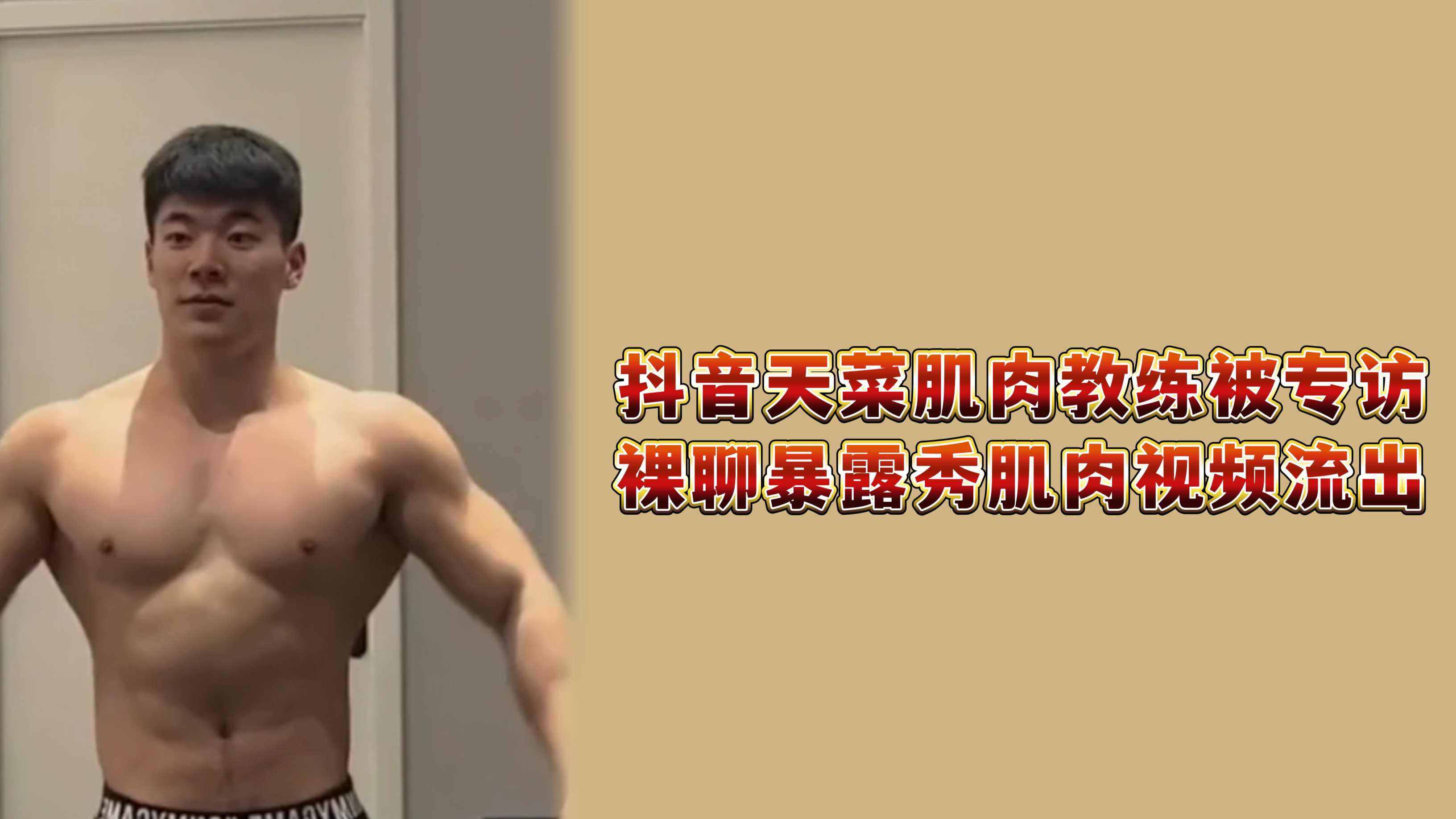 抖音天菜肌肉教练专访裸聊肉视频流出 秀出完美肌肉的惊天内幕