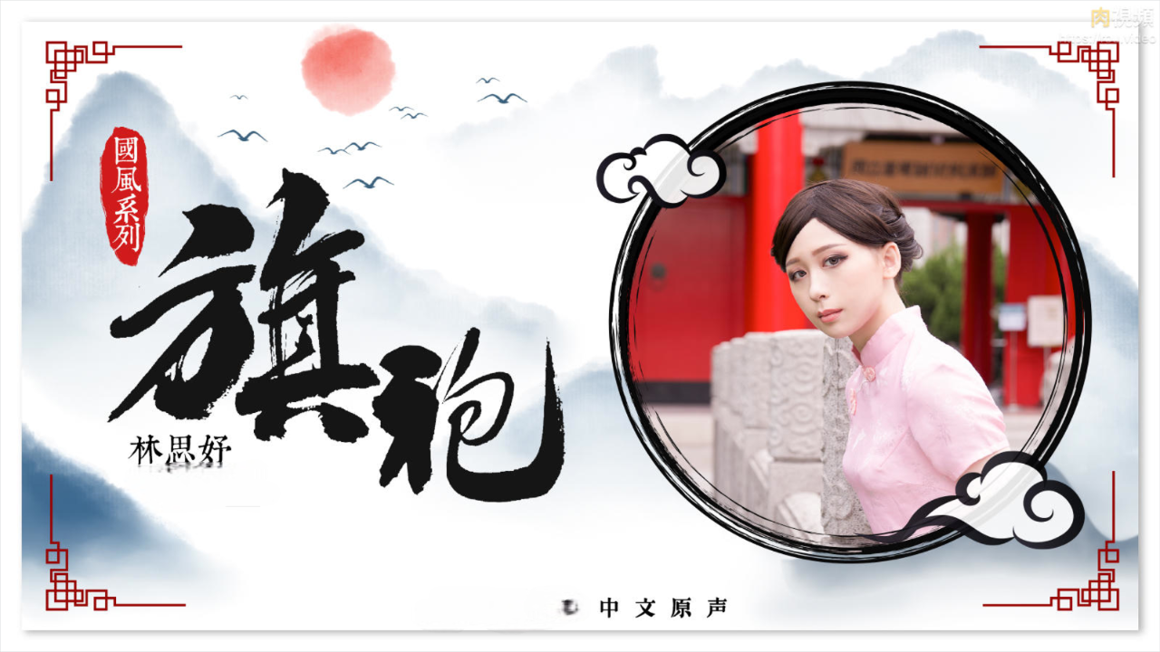 旗袍誘惑林思妤