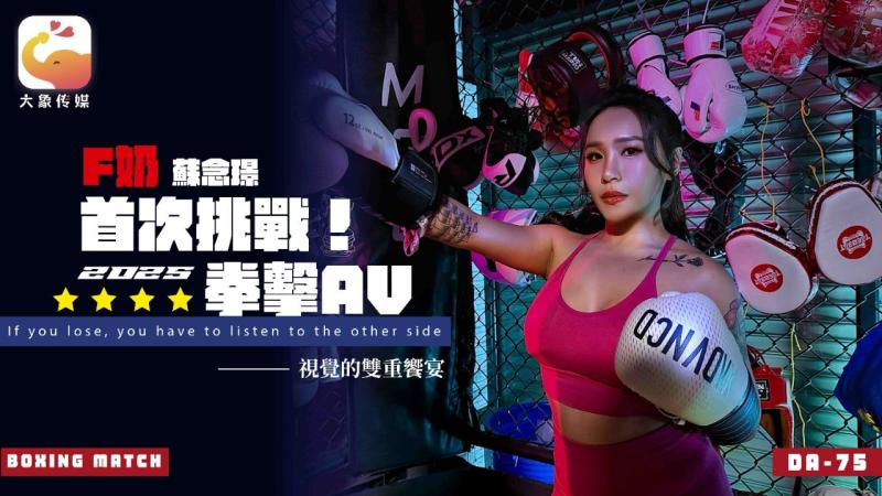 DA-75狂野F奶拳击手國產av出道 教练失理智高能缠绵大作