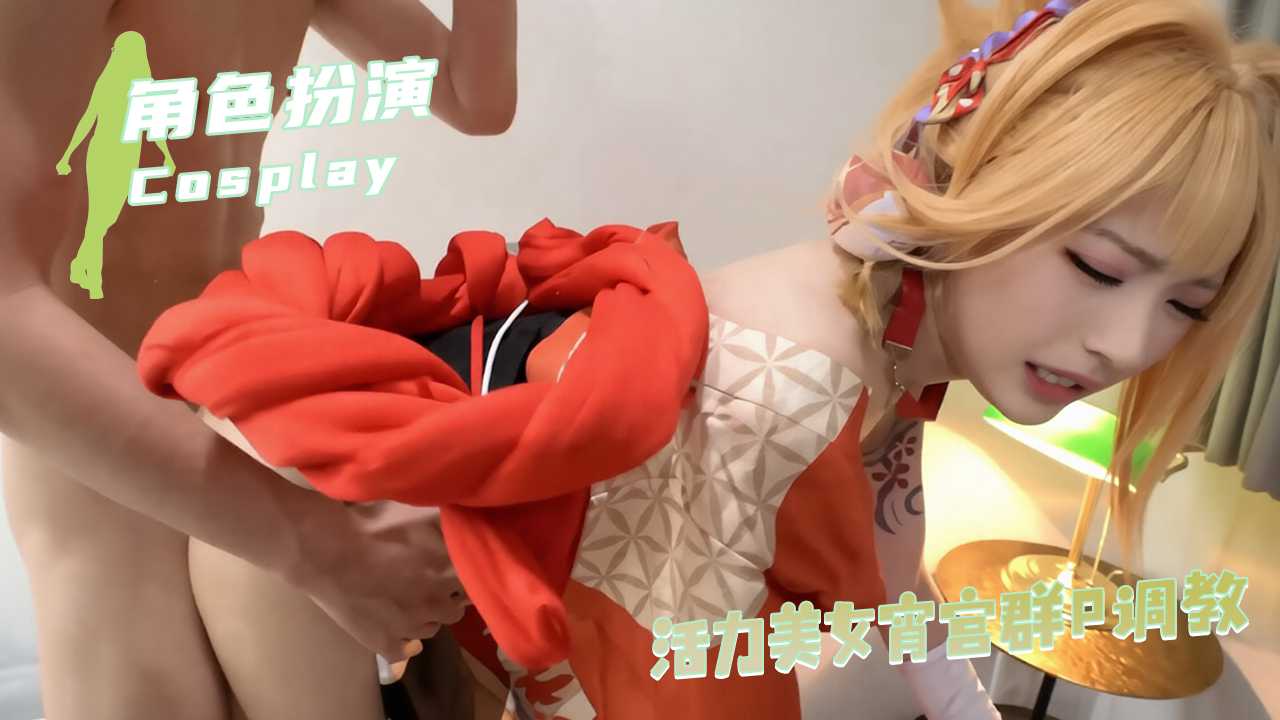 原神cos 角色扮演活力美女宵宫 群P调教到高潮