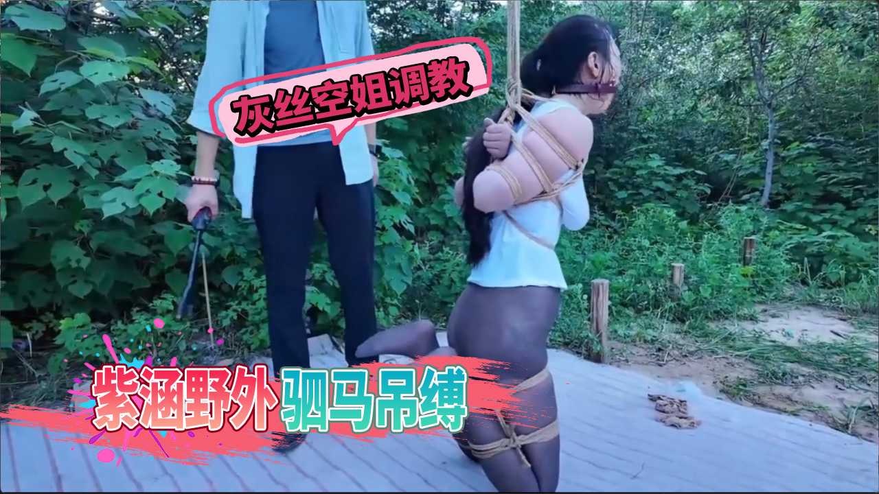 海角网重磅流出野外高空束缚 灰丝空姐变身极品母狗疯狂受虐