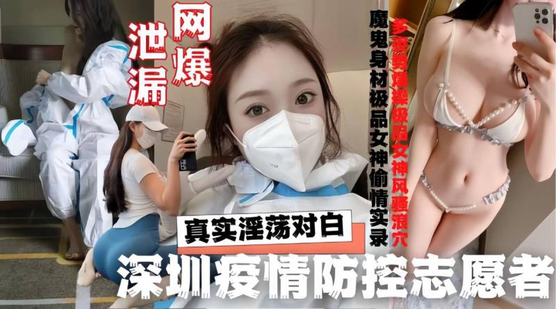 深圳志愿者酒店与隔离外来人员約炮啪啪啪性丑闻