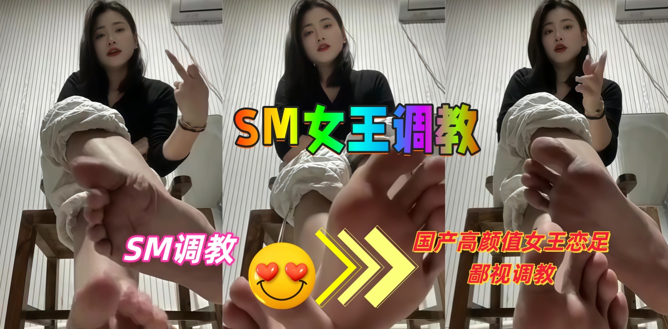 SM女王调教国产高颜值女王 恋足鄙视调教到高潮